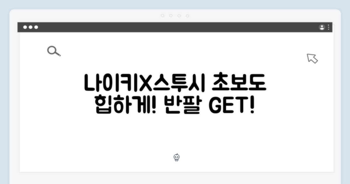 나이키X스투시 반팔, 초보도 힙하게!