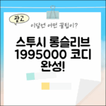 베이직 스투시 롱슬리브 1995000, 누구나 코디 완성!