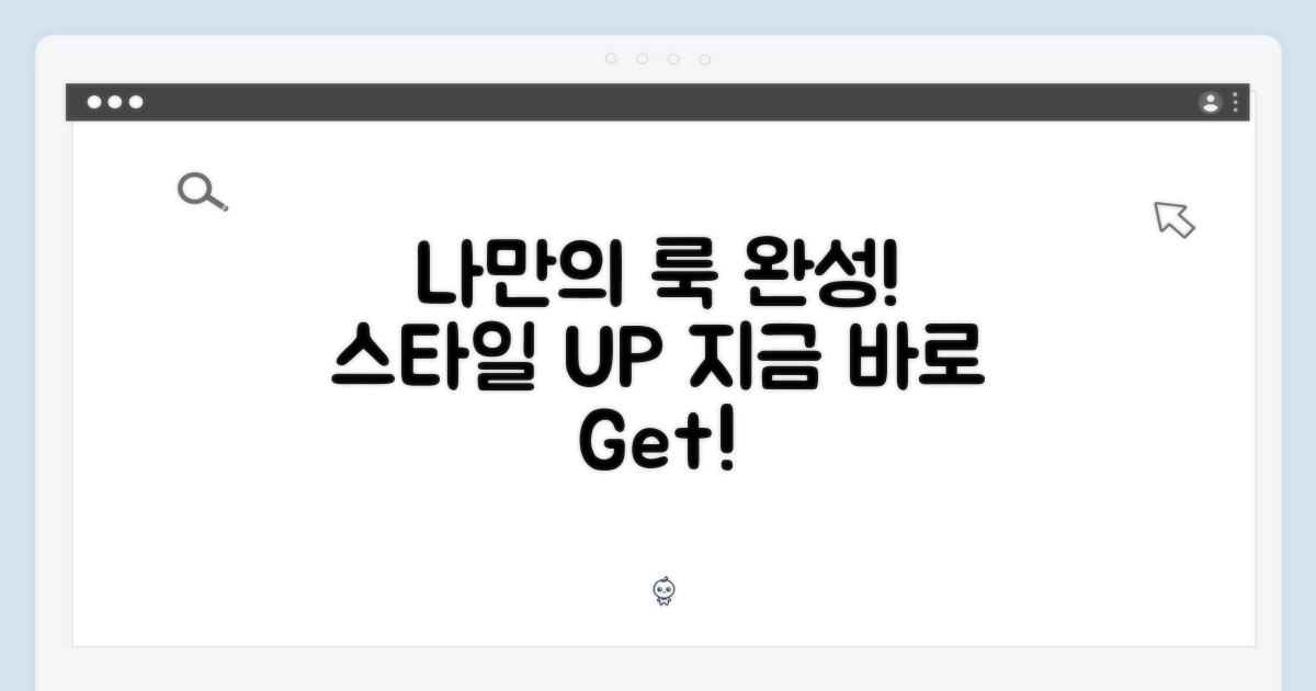 나만의 룩, 완성해보세요