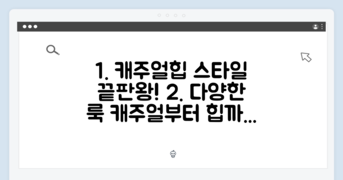 캐주얼부터 힙까지 다양하게