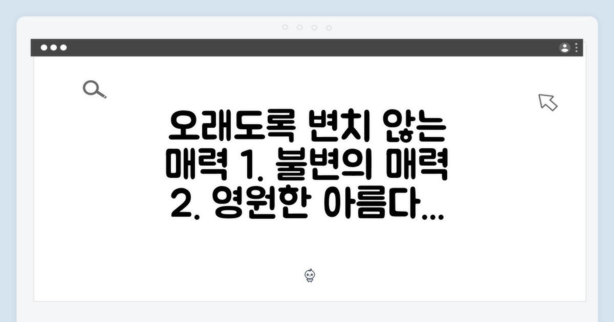 오래도록 변치 않는 매력