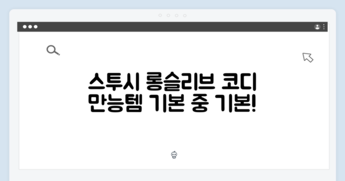 스투시 롱슬리브, 코디 기본템
