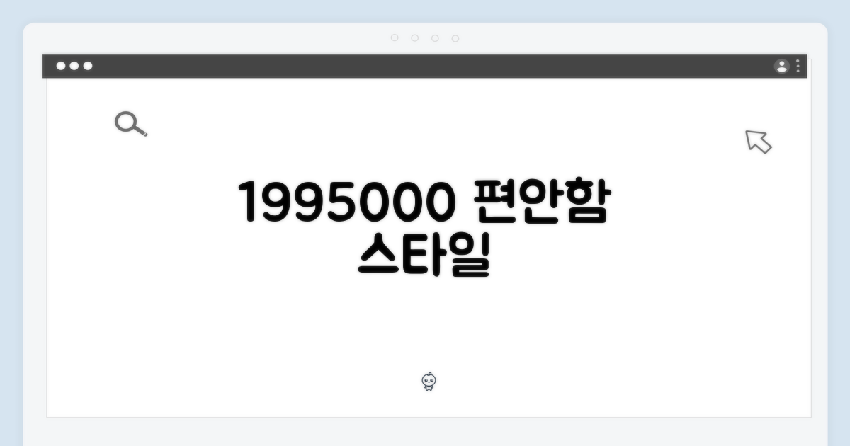 1995000, 편안함과 스타일