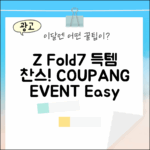 갤럭시 Z 폴드7: 누구나 쉽게 Z Fold7 득템!