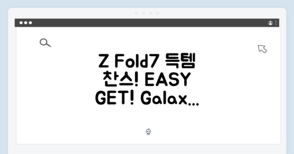 갤럭시 Z 폴드7: 누구나 쉽게 Z Fold7 득템!