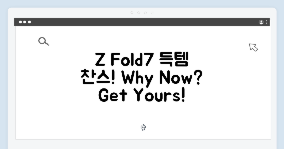 Z Fold7, 왜 지금 득템해야 할까?