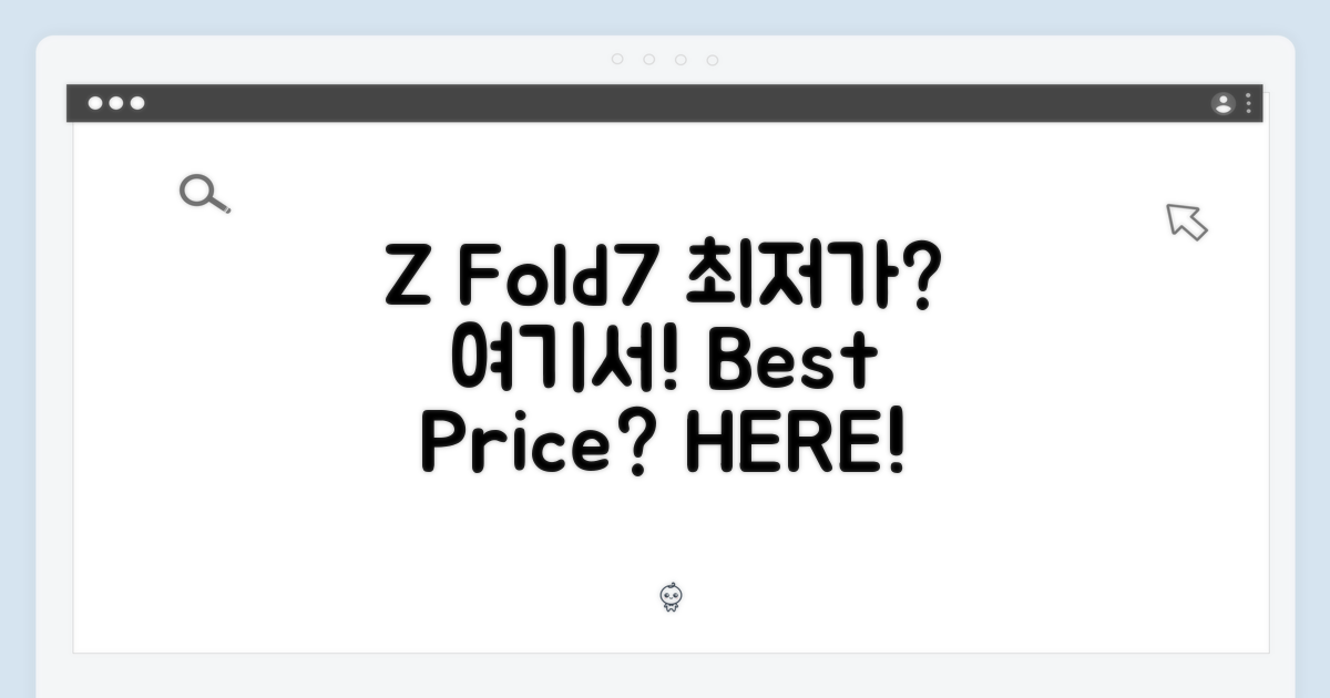Z Fold7, 어디서 가장 쉽게 살까?