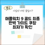 애플워치 9 골드 완벽 가이드