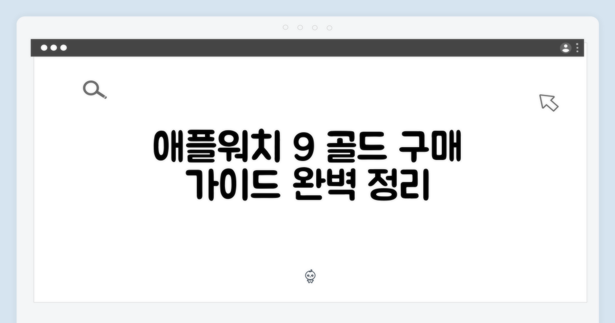애플워치 9 골드 완벽 가이드