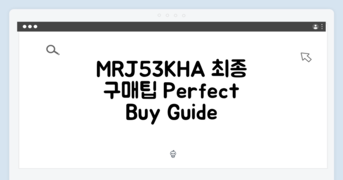 MRJ53KH/A 구매 가이드
