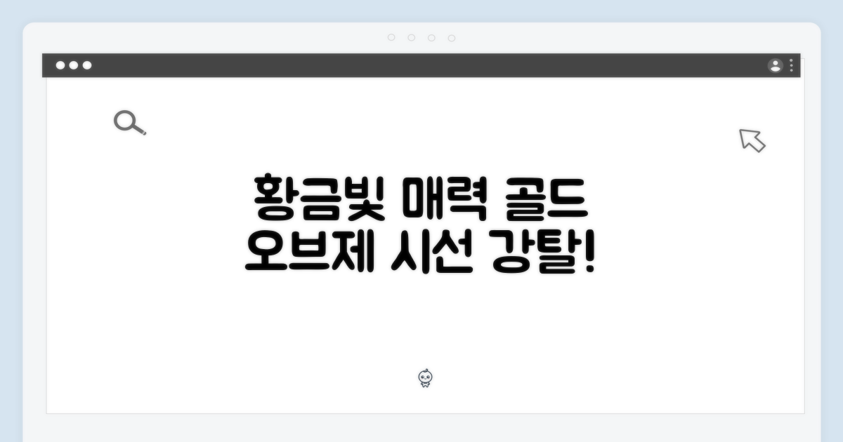 골드 색상의 매력
