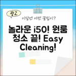 놀라운 아이닉 i50, 원룸 청소 끝!