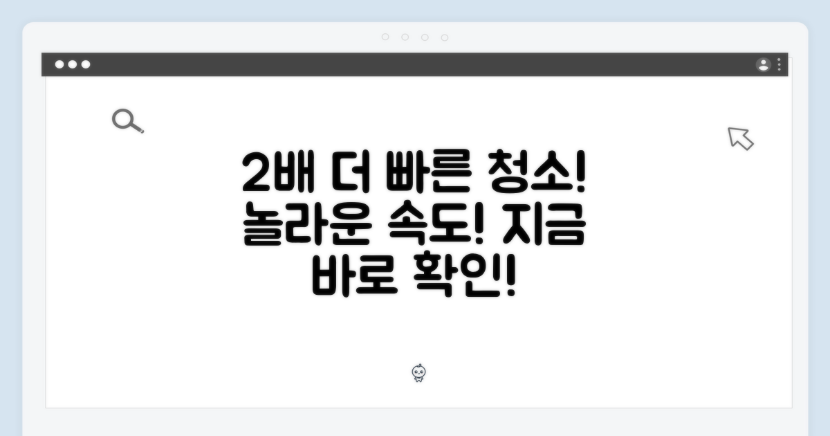 2배 빨라진 청소
