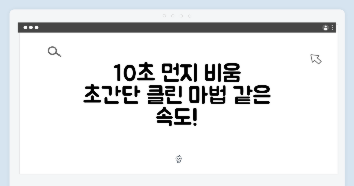 10초 만에 먼지 비움