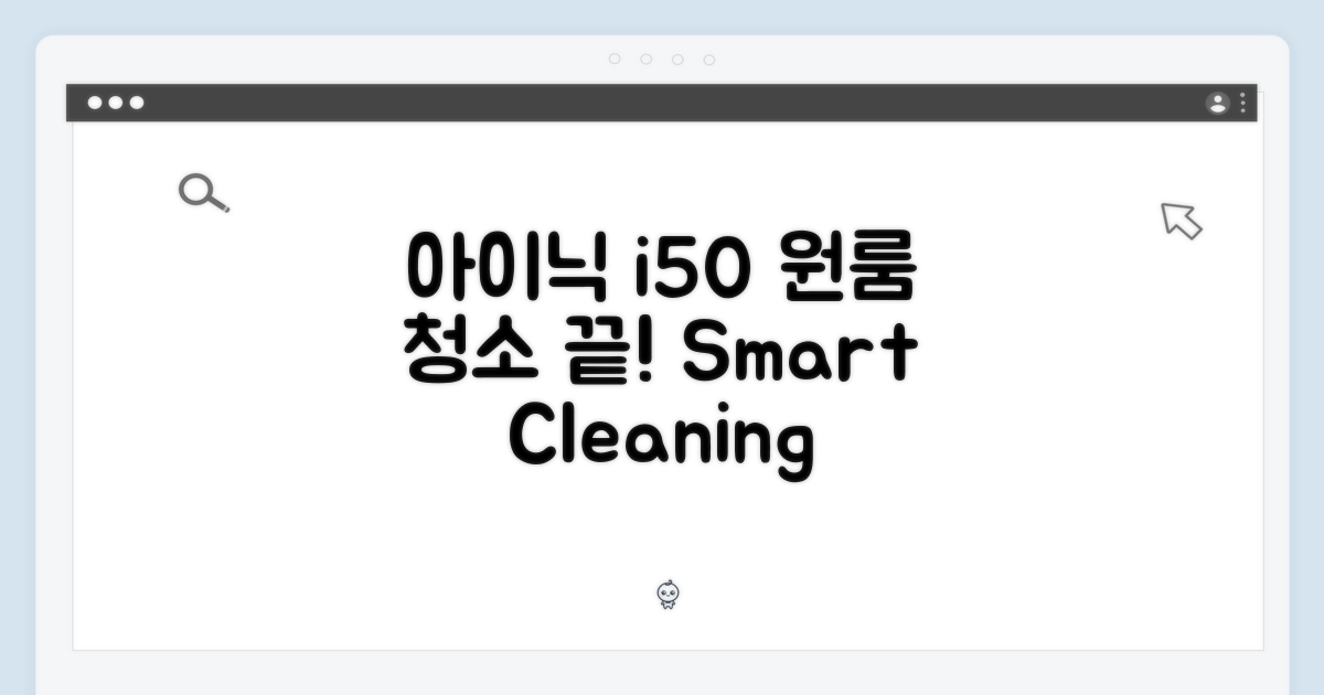 놀라운 아이닉 i50, 원룸 청소 끝!