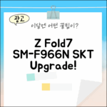 SM-F966N, Z Fold7 SKT 기기변경 믿기지 않아!