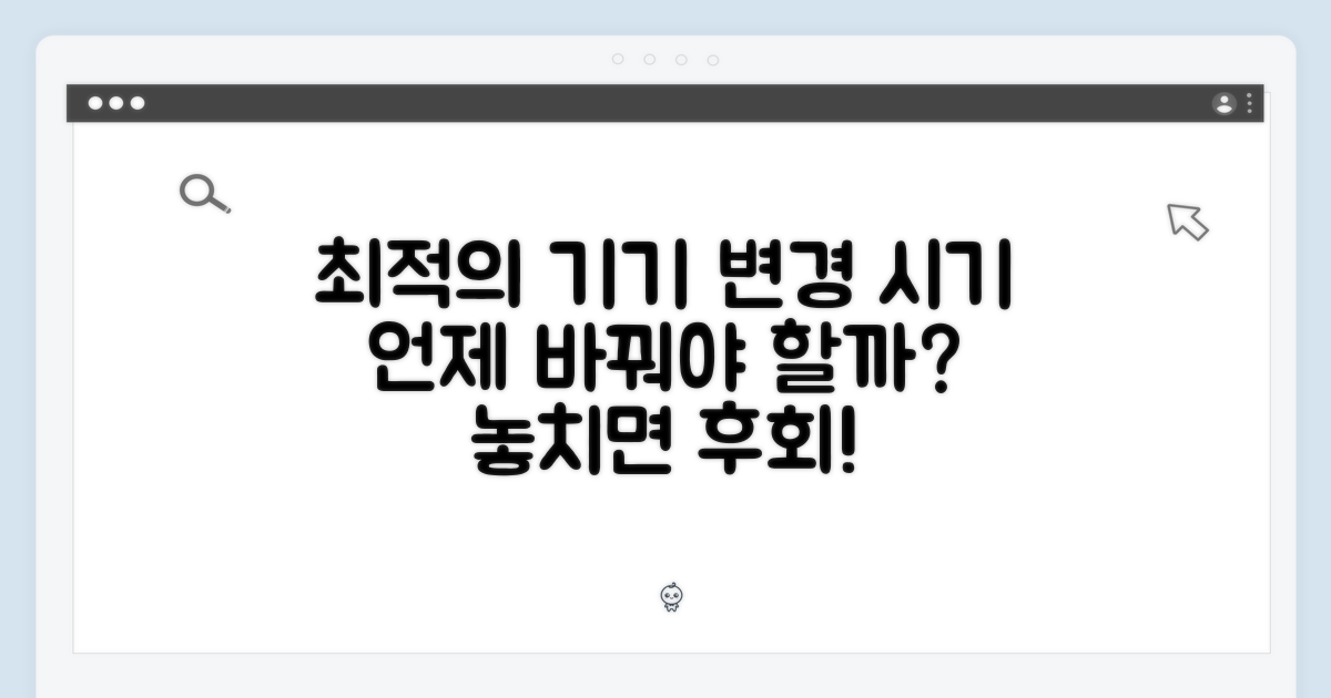 기기변경, 최적의 시기는 언제일까